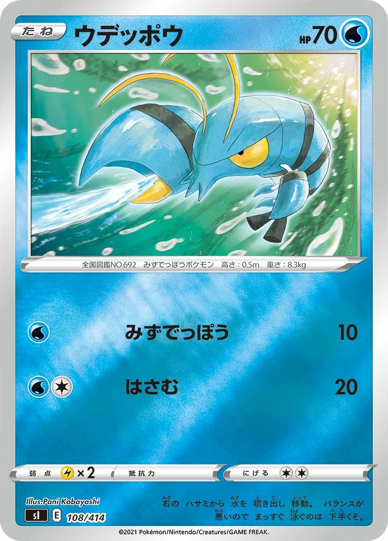 ウデッポウ (SI 108/414)