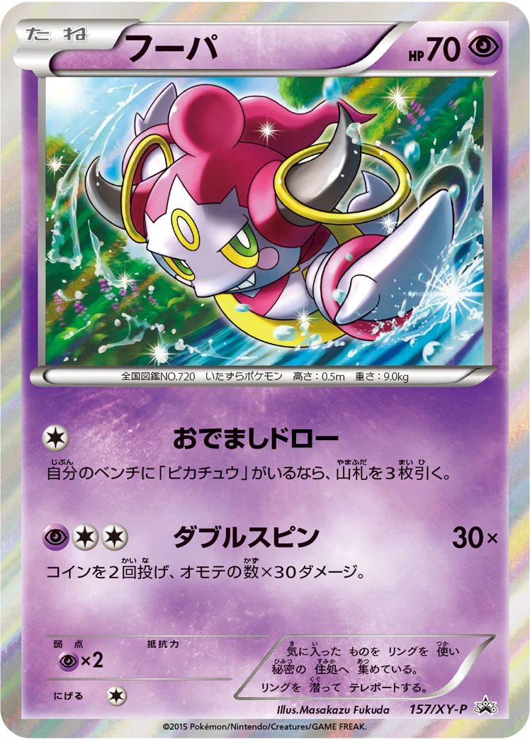 フーパ (XYP 157/XY-P)