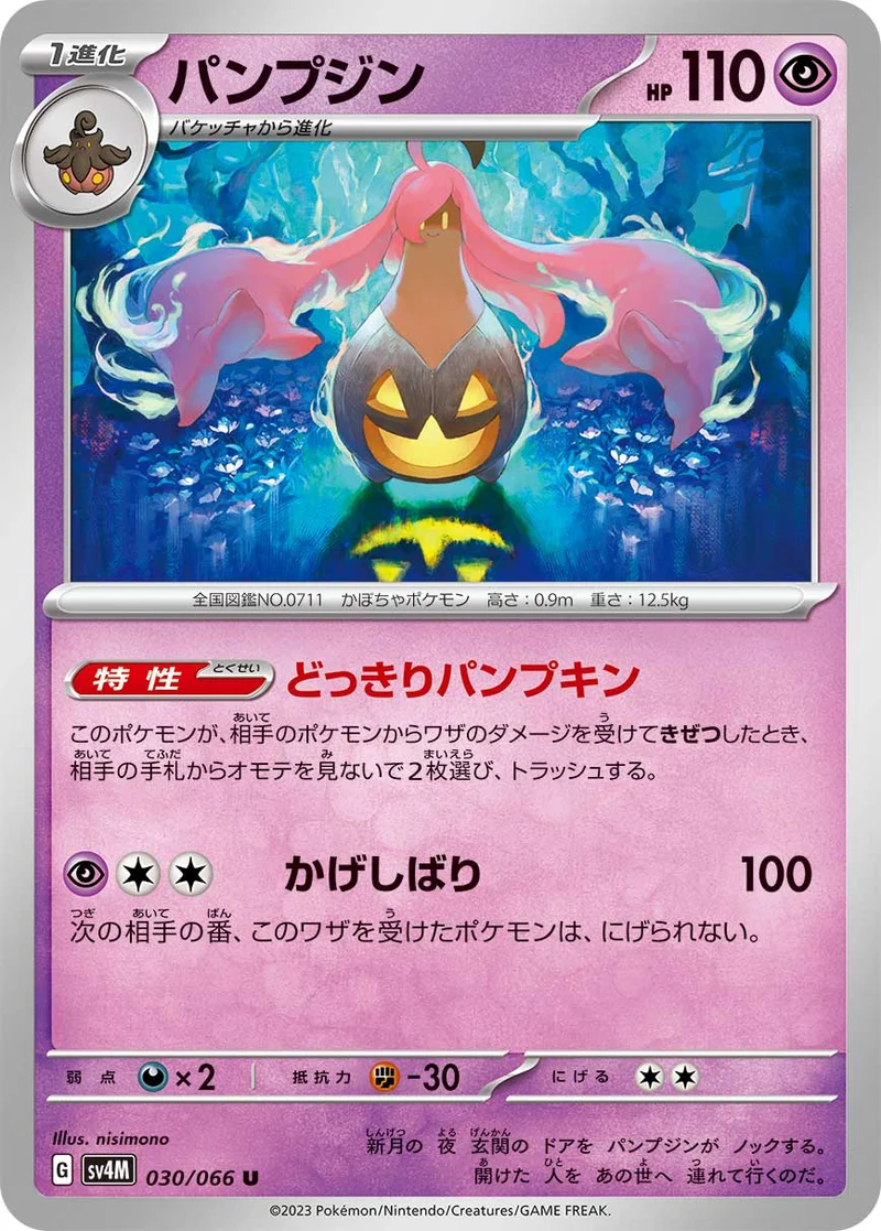 パンプジン (SV4M 030/066)