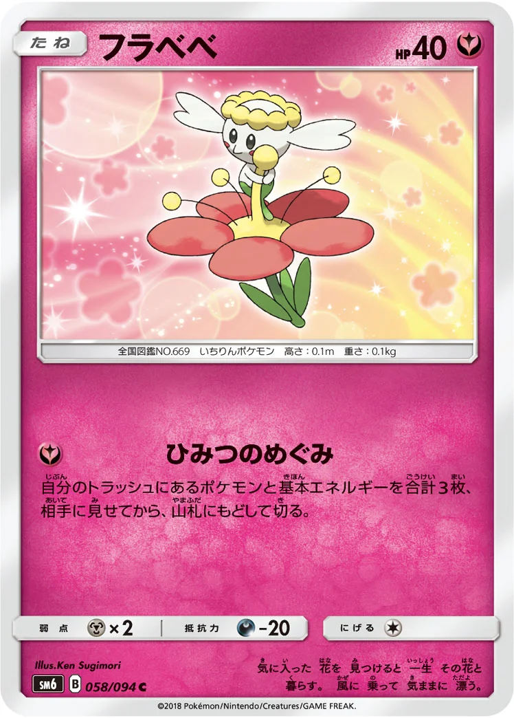 フラベベ (SM6 058/094)