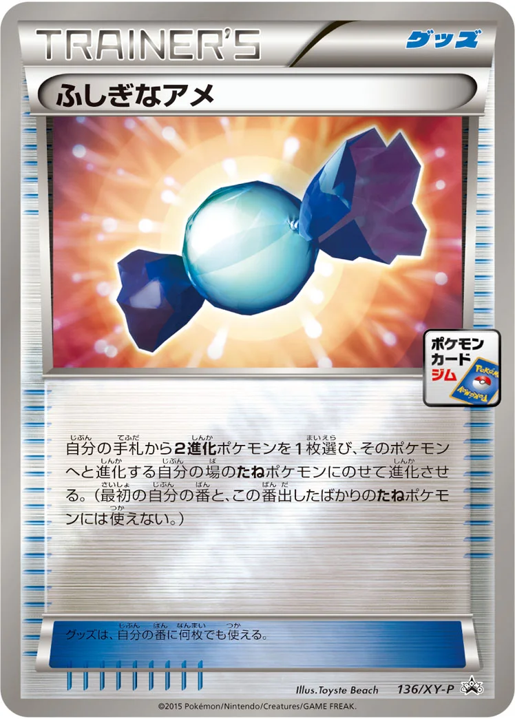 ふしぎなアメ (XYP 136/XY-P)