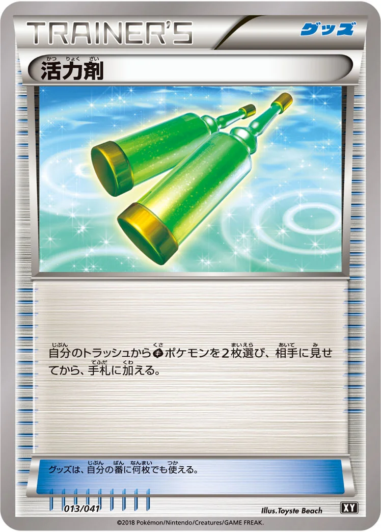 活力剤 (XY 013/041)