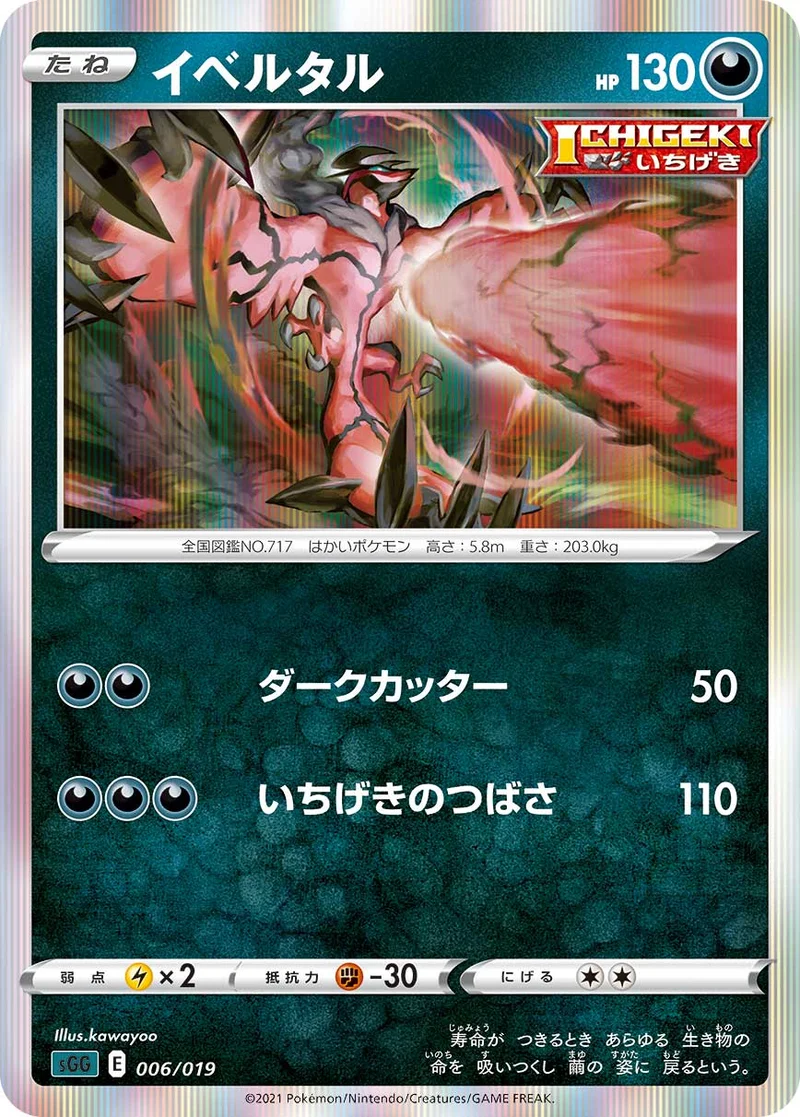 イベルタル (SGG 006/019)