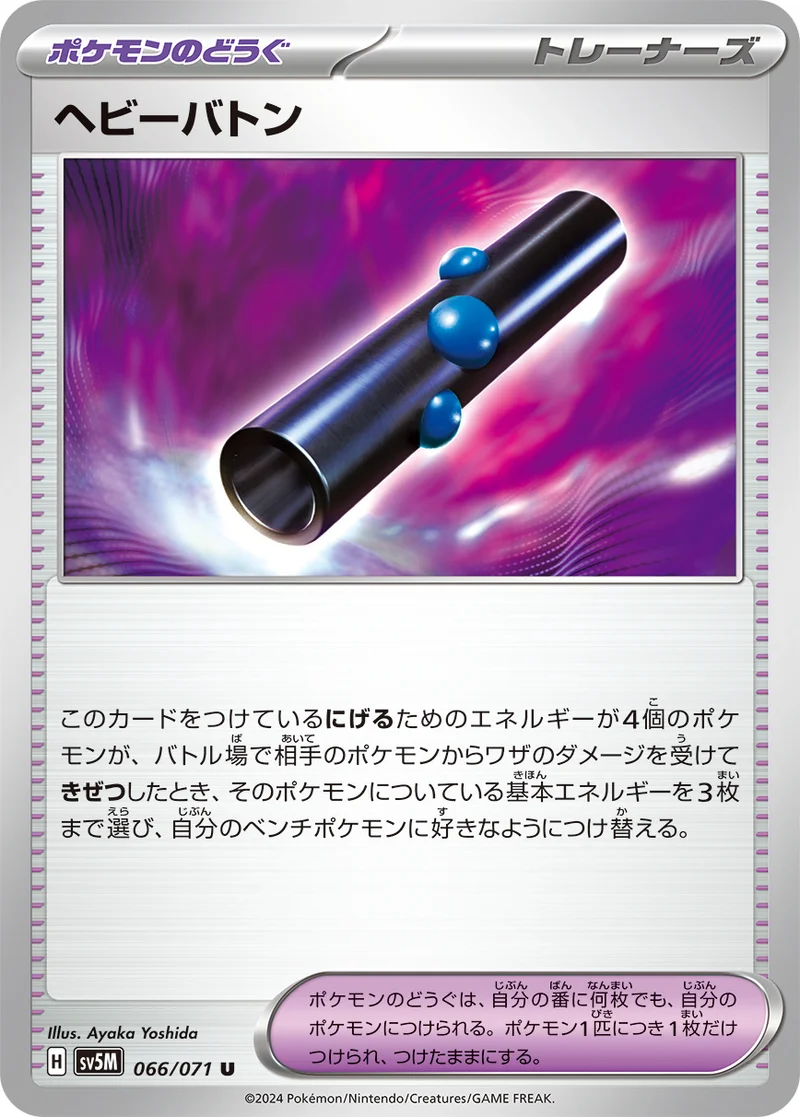 ヘビーバトン (SV5M 066/071)
