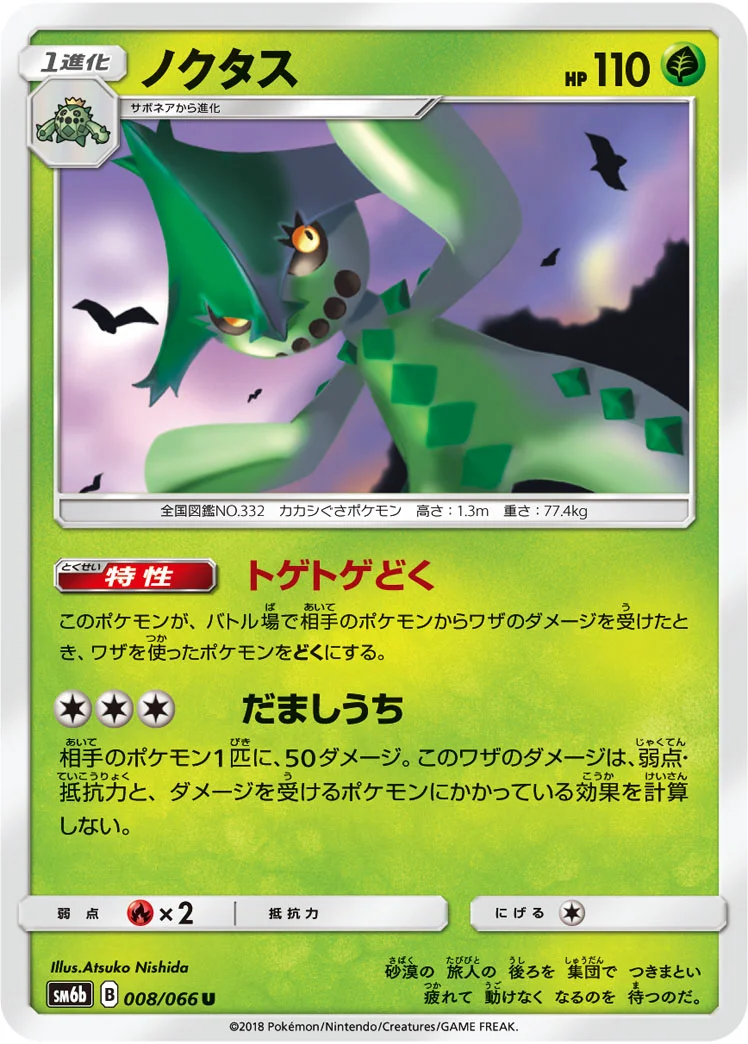 ノクタス (SM6b 008/066)