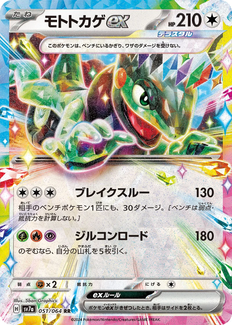 モトトカゲex (SV7a 051/064)