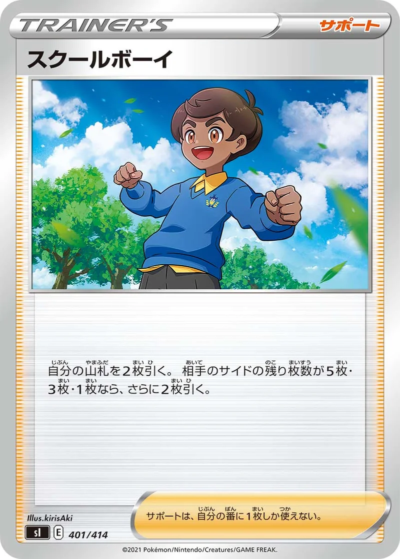 スクールボーイ (SI 401/414)