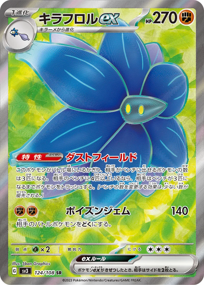 キラフロルex (SV3 124/108)