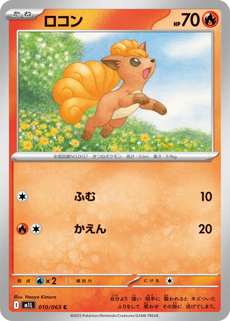 ロコン (M1L 010/063)