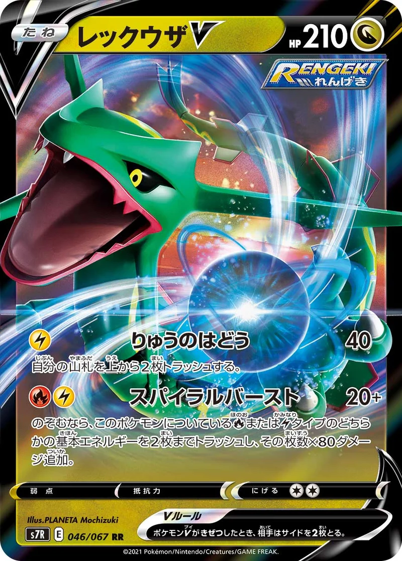 レックウザV (S7R 046/067)