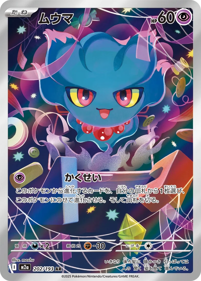 ムウマ (M2a 202/193)
