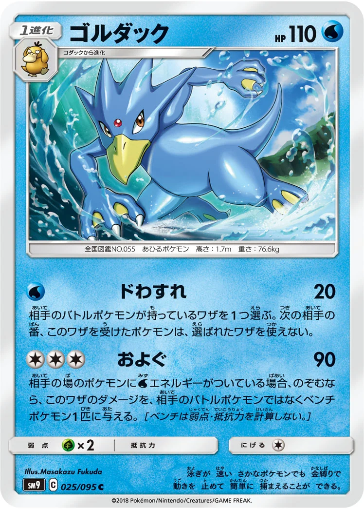 ゴルダック (SM9 025/095)