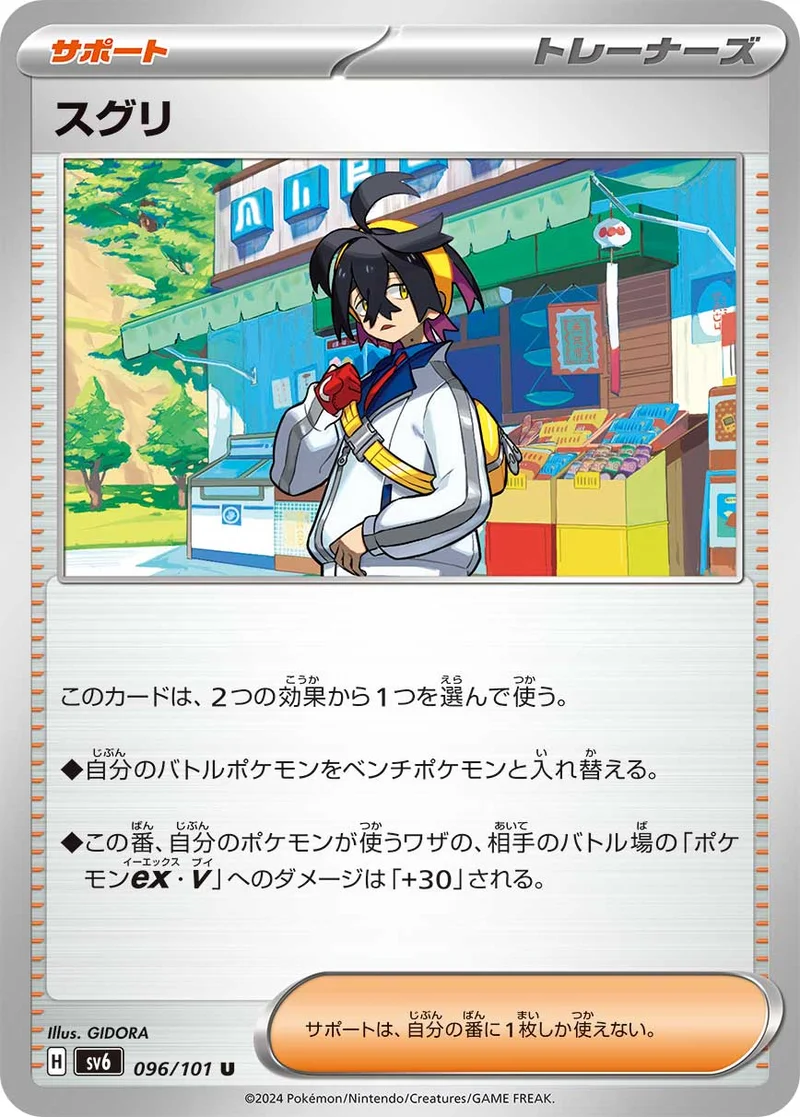 スグリ (SV6 096/101)