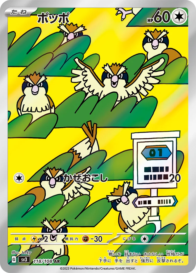 ポッポ (SV3 118/108)