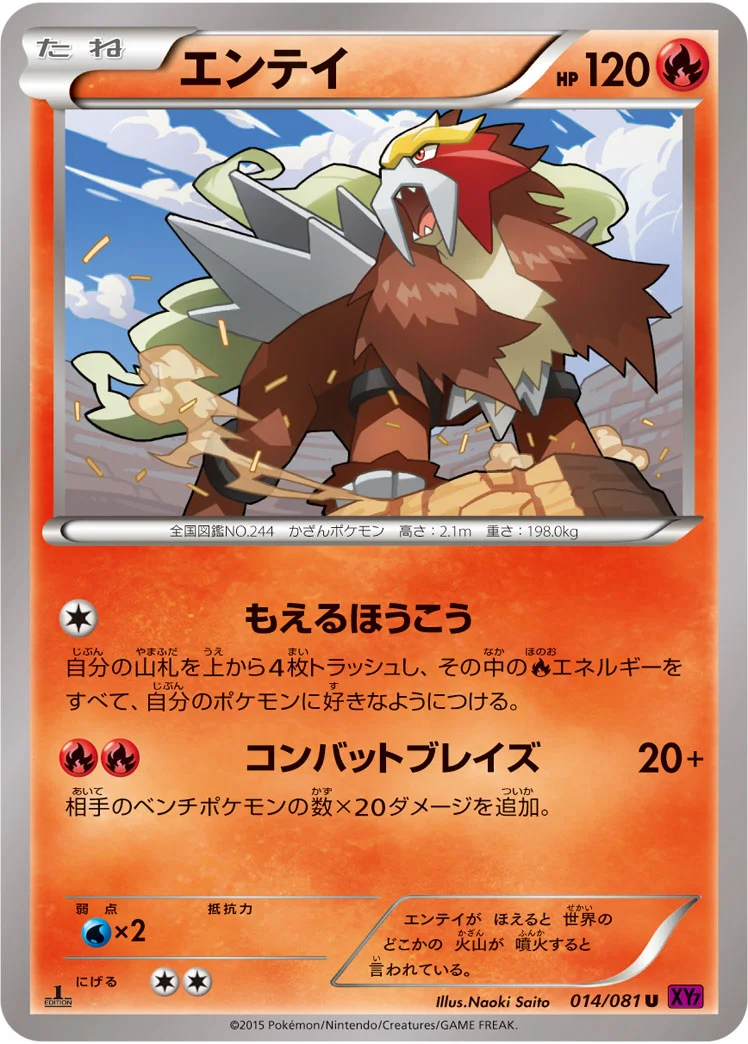 エンテイ (XY7-B 014/081)