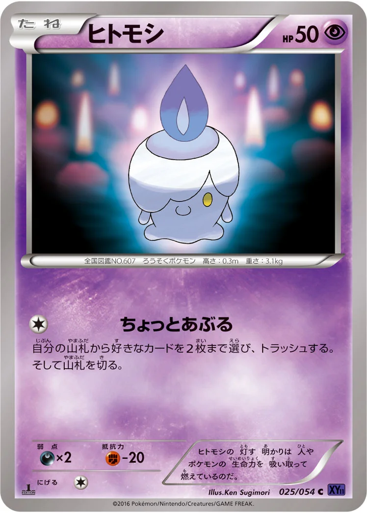 ヒトモシ (XY11-Bb 025/054)