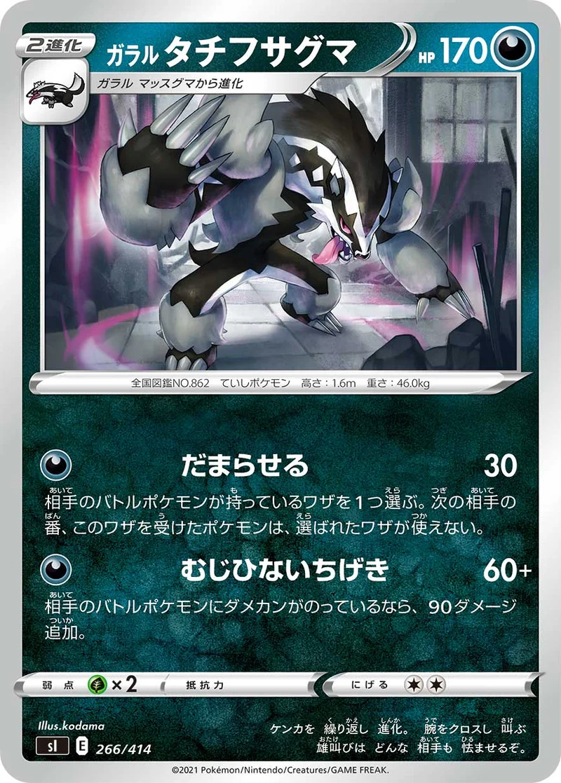 ガラル タチフサグマ (SI 266/414)