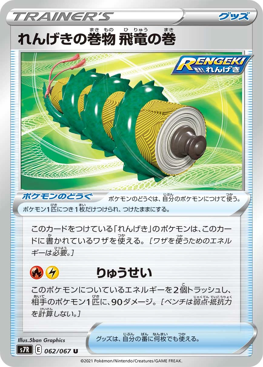 れんげきの巻物 飛竜の巻 FRONT