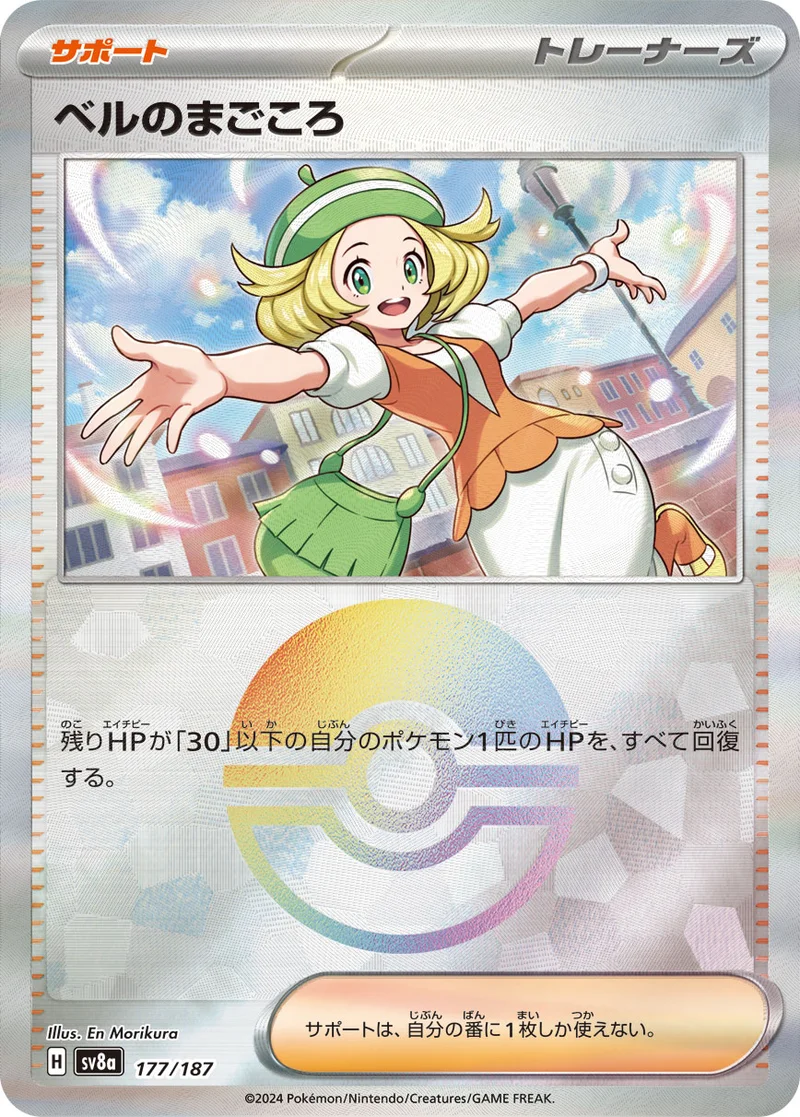 ベルのまごころ (SV8a 177/187)