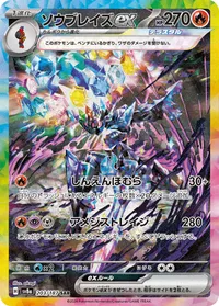 ソウブレイズex (SV8a 203/187) - SAR