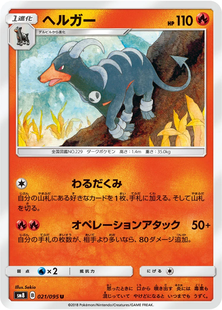 ヘルガー (SM8 021/095)