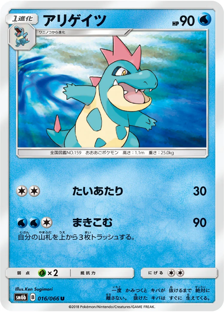 アリゲイツ (SM6b 016/066)
