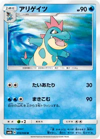 アリゲイツ (SM6b 016/066) - U