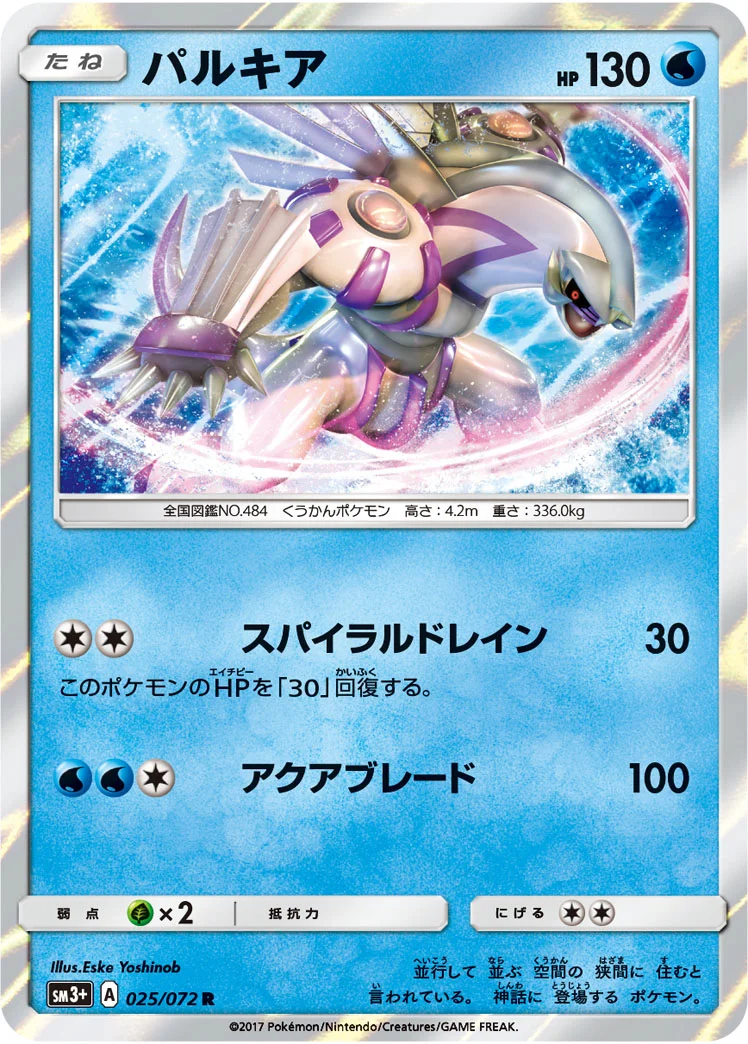 パルキア (SM3p 025/072)