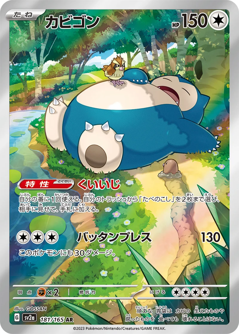 カビゴン (SV2a 181/165)
