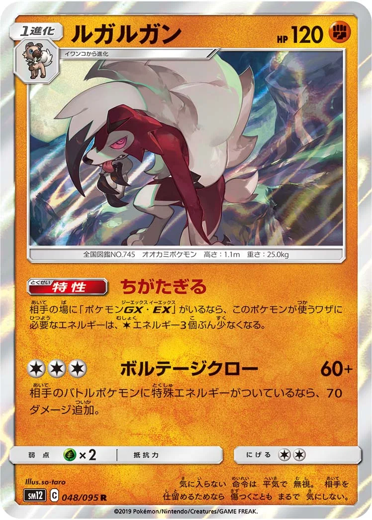 ルガルガン (SM12 048/095)