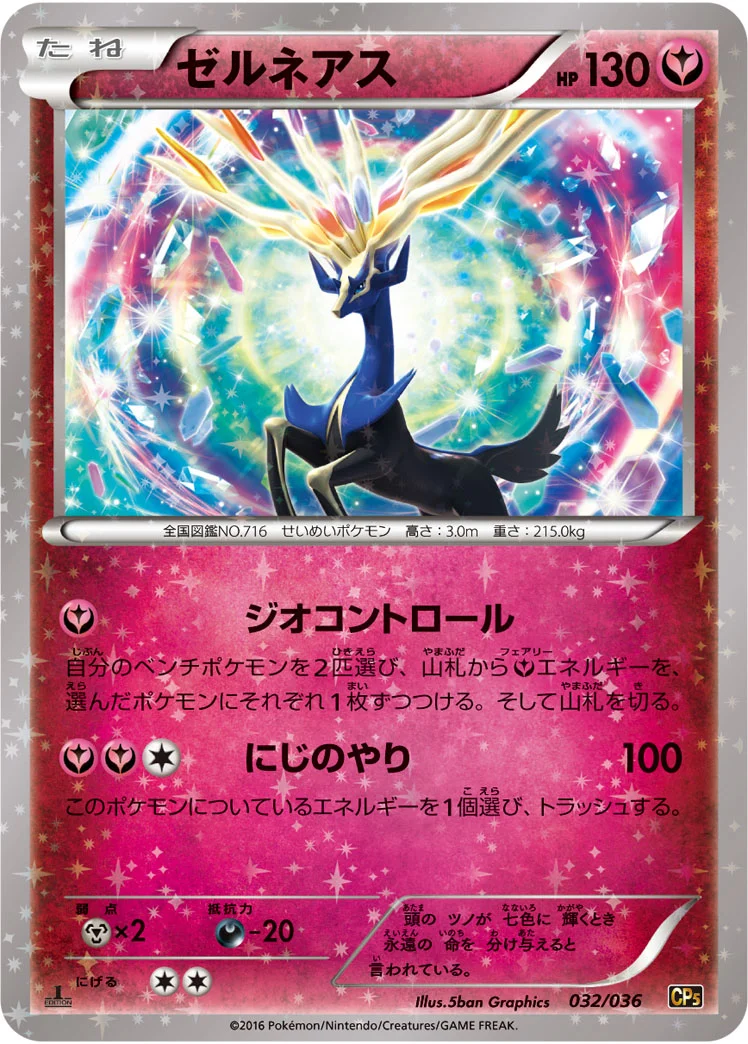 ゼルネアス (CP5 032/036)