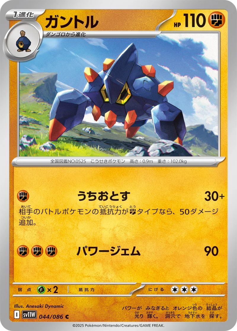ガントル (SV11W 044/086)