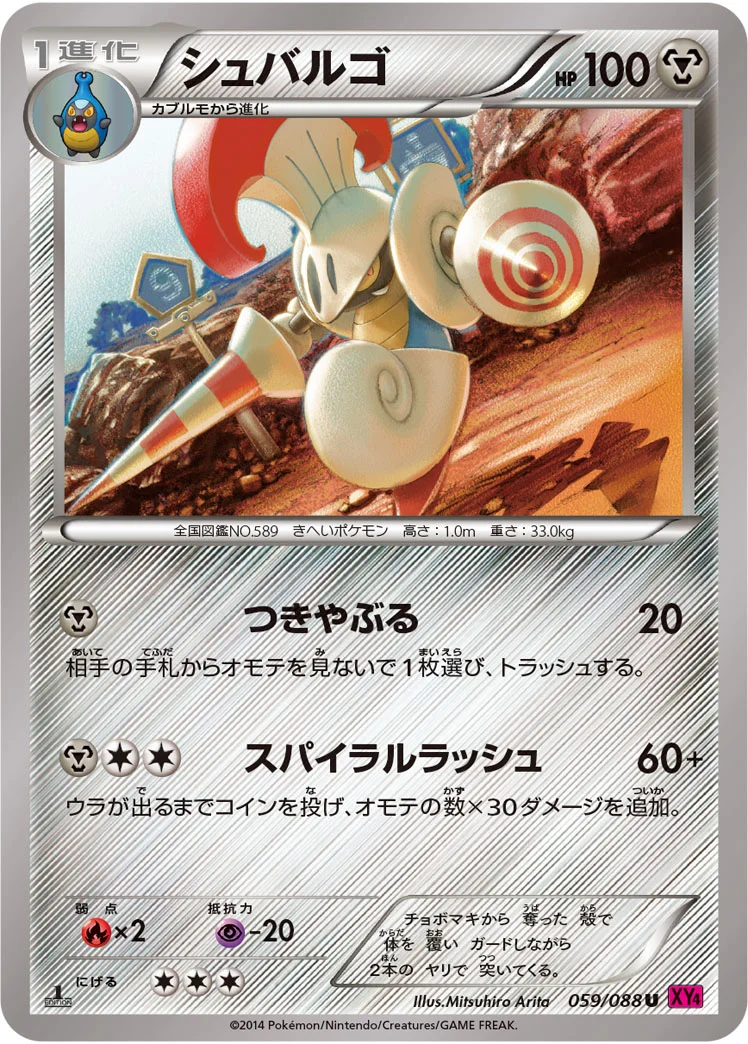 シュバルゴ (XY4 059/088)