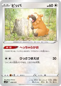 ビッパ (SVJP 008/019)