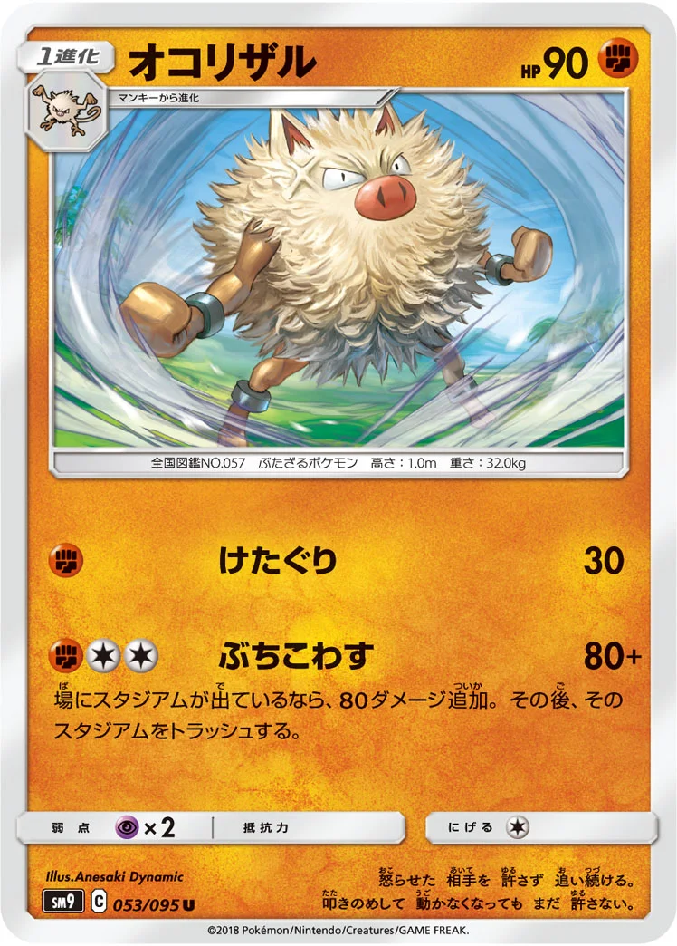 オコリザル (SM9 053/095)