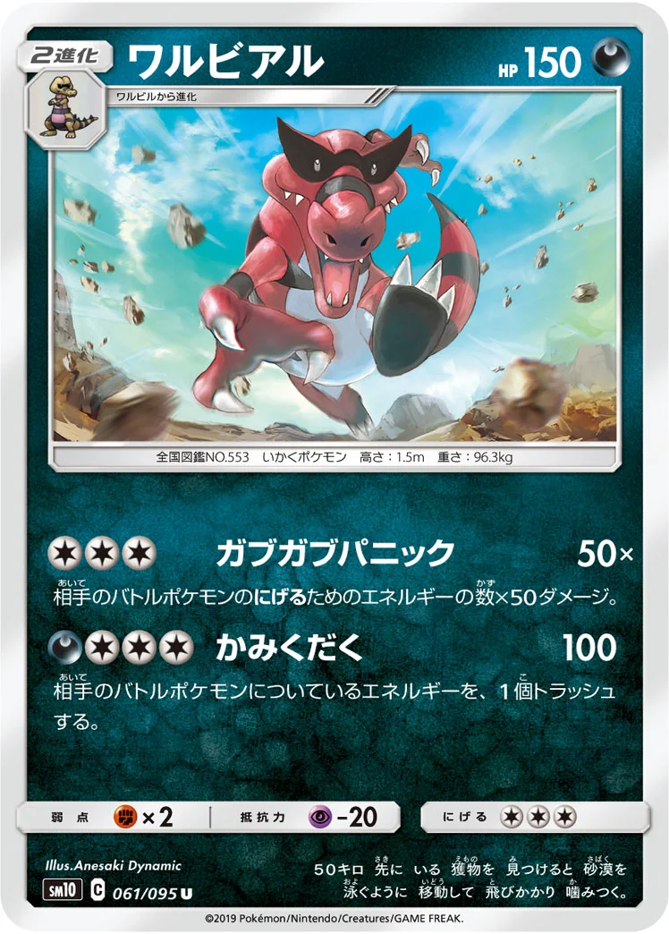 ワルビアル (SM10 061/095)