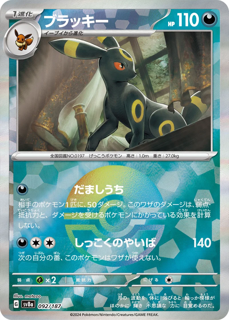 ブラッキー (SV8a 092/187)