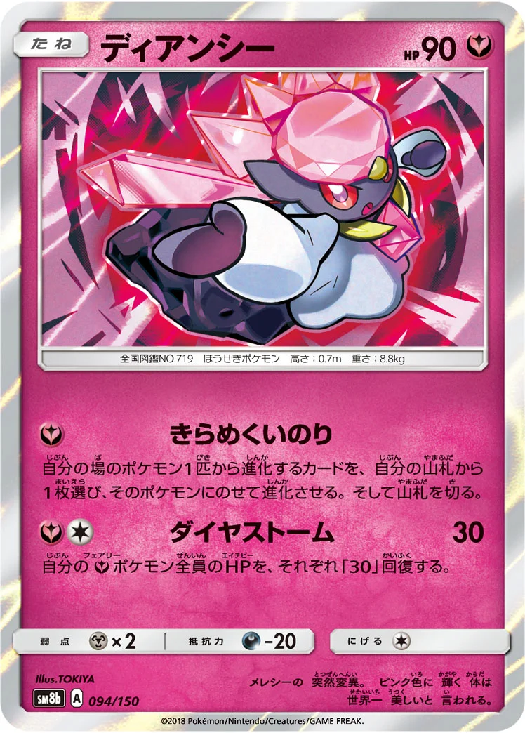 ディアンシー (SM8b 094/150)