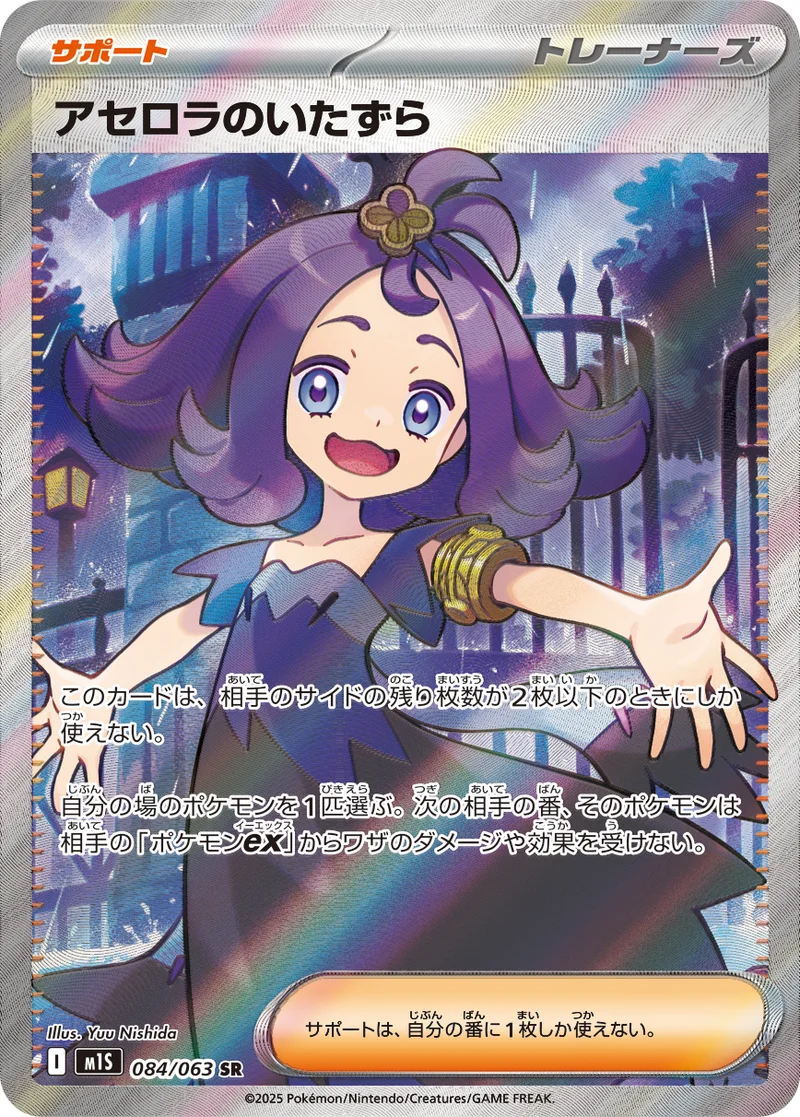 アセロラのいたずら (M1S 084/063)