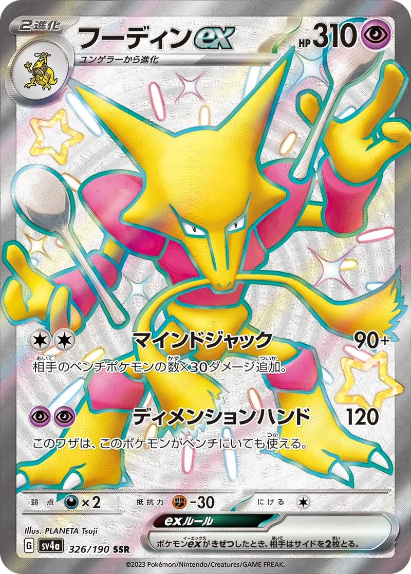 フーディンex (SV4a 326/190)
