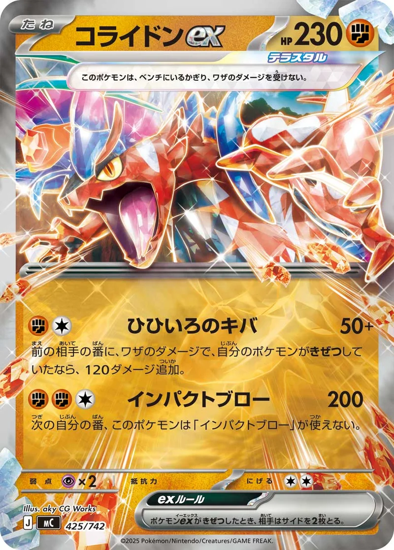 コライドンex (MC 425/742)