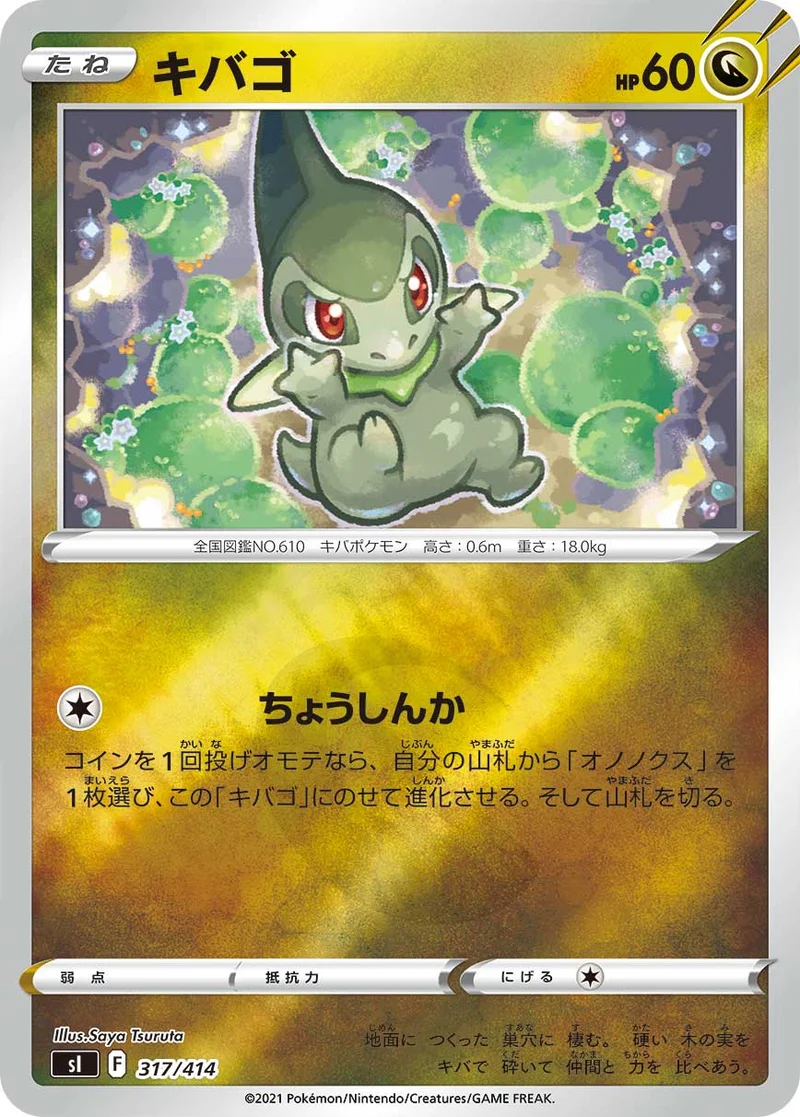 キバゴ (SI 317/414)