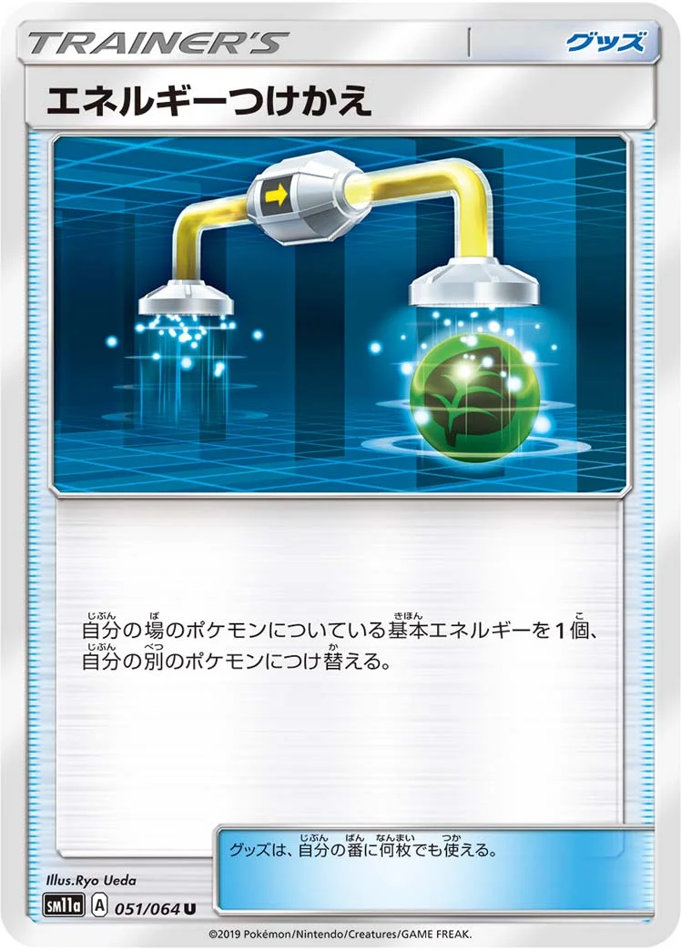 エネルギーつけかえ (SM11a 051/064)