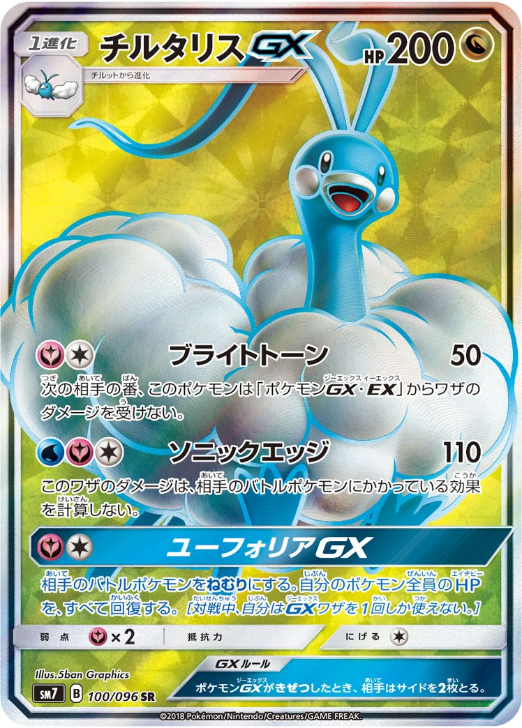チルタリスGX (SM7 100/096)