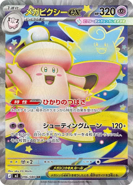 メガピクシーex (M3 096/080)