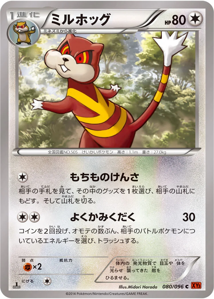 ミルホッグ (XY3 080/096)