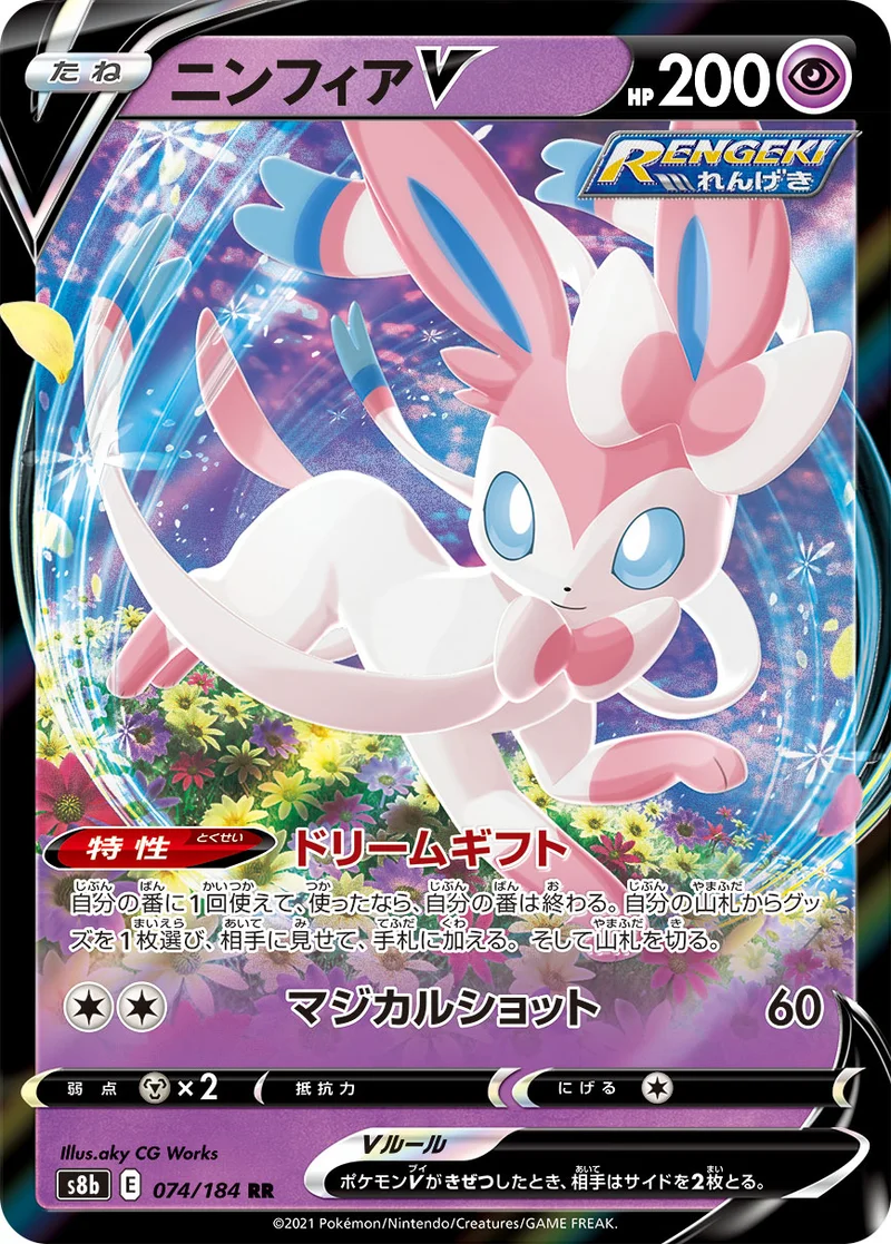 ニンフィアV (S8b 074/184)
