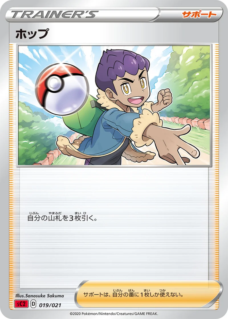 ホップ (SC2 019/021)