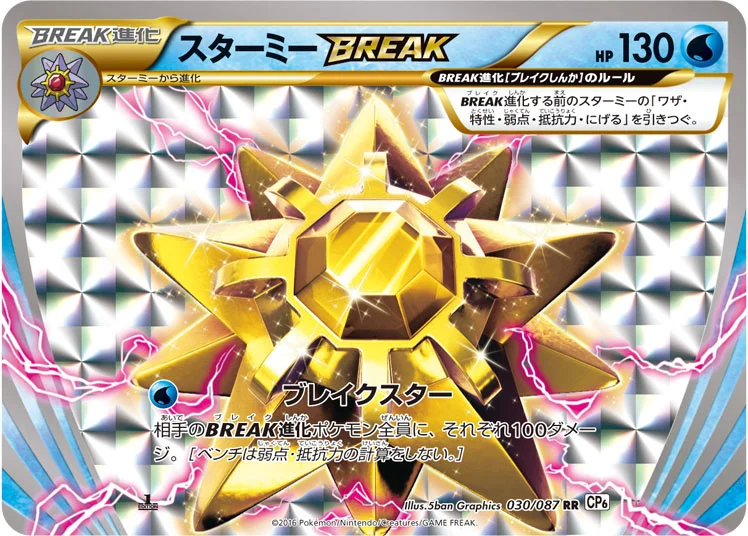 スターミーBREAK (CP6 030/087)