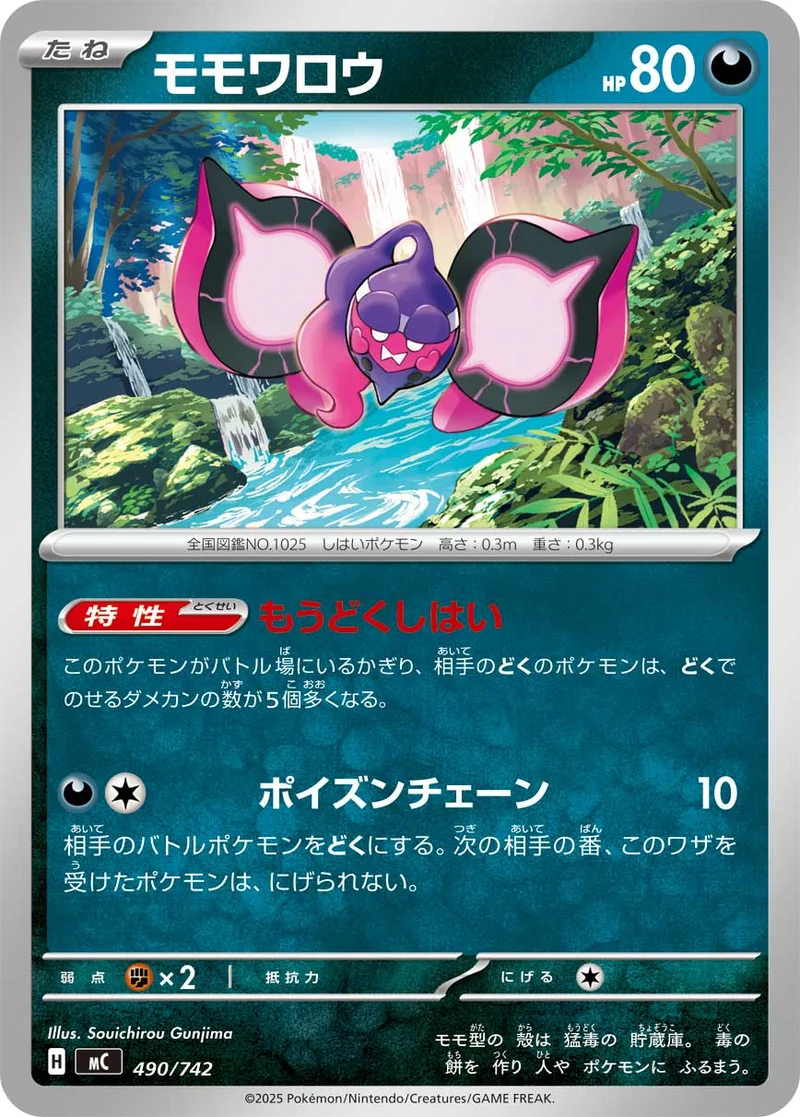 モモワロウ (MC 490/742)